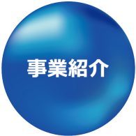 事業紹介